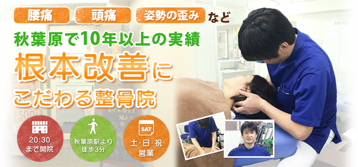 秋葉原で10年以上の実績 根本改善にこだわる整骨院