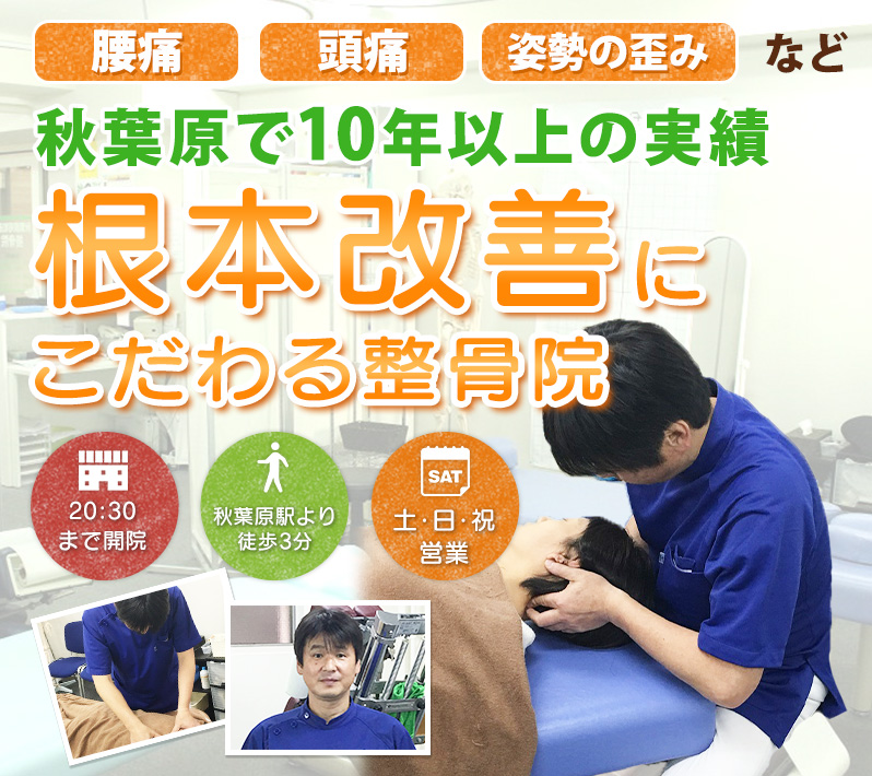 秋葉原で10年以上の実績 根本改善にこだわる整骨院